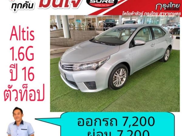 ออกรถ 7,200 ผ่อน7,200 Altis 1.6G ปี 2016 ไม่เคยติดแก็ส